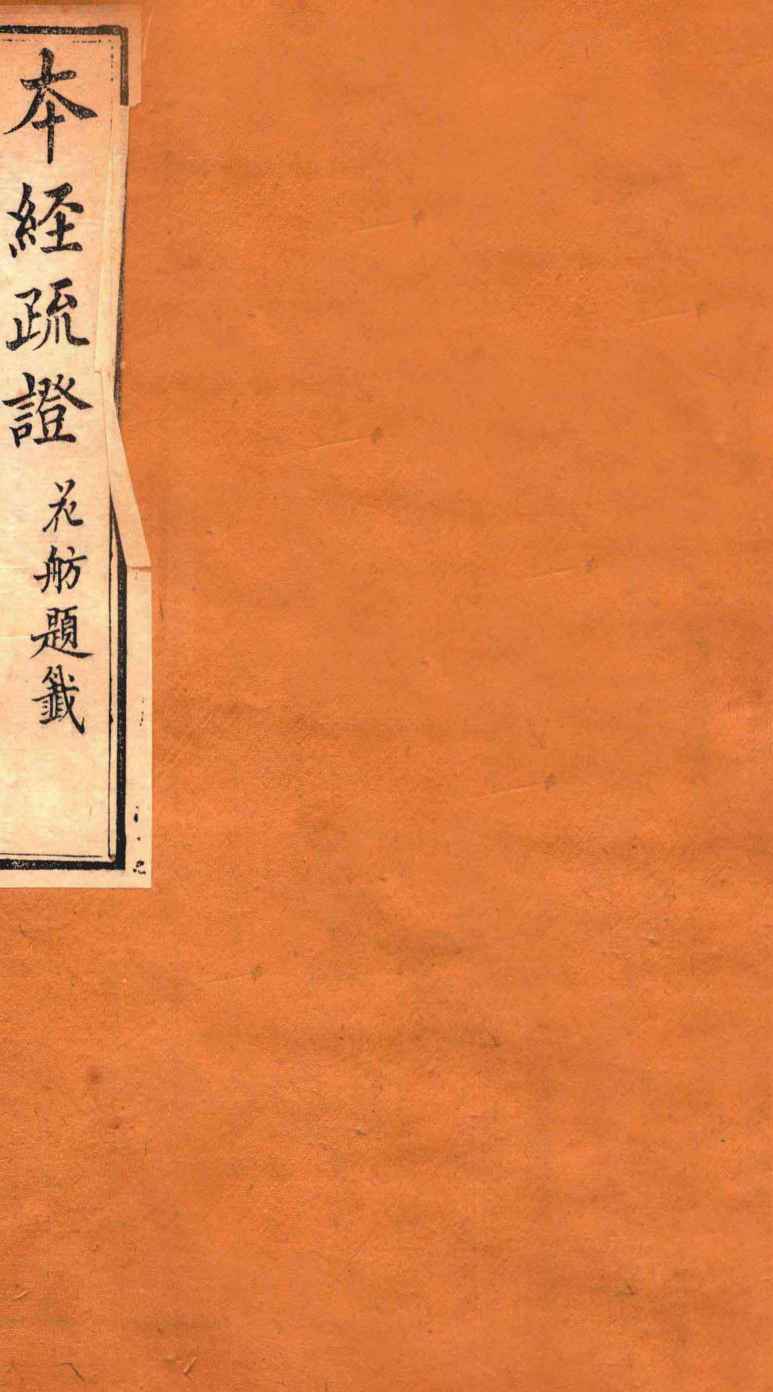 本经疏证  卷8
